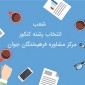 شعب انتخاب رشته کنکور مرکز مشاوره فرهیختگان جوان